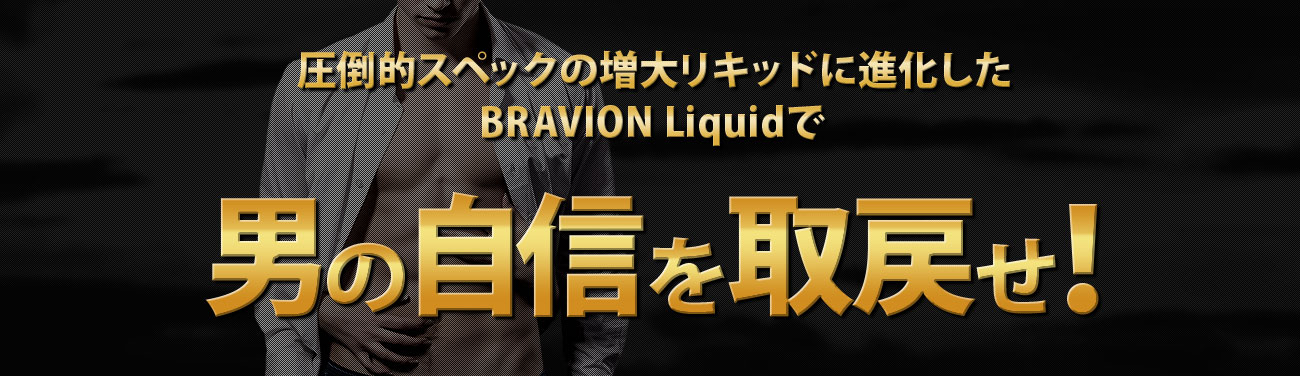 増大クリーム 増大リキッド BRAVION Liquid ブラビオンリキッド