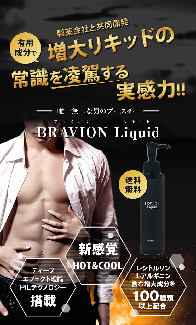 増大リキッド BRAVION Liquid ブラビオンリキッド 公式通販サイト-[ナチュラルラボ]