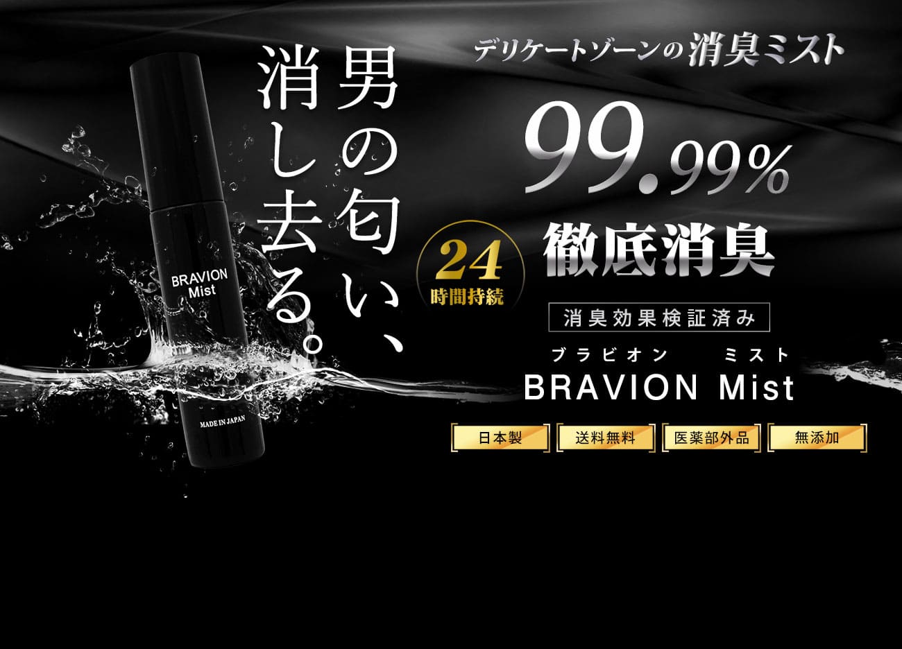 薬用 消臭ミスト メンズ デオドラント BRAVION Mist ブラビオンミスト