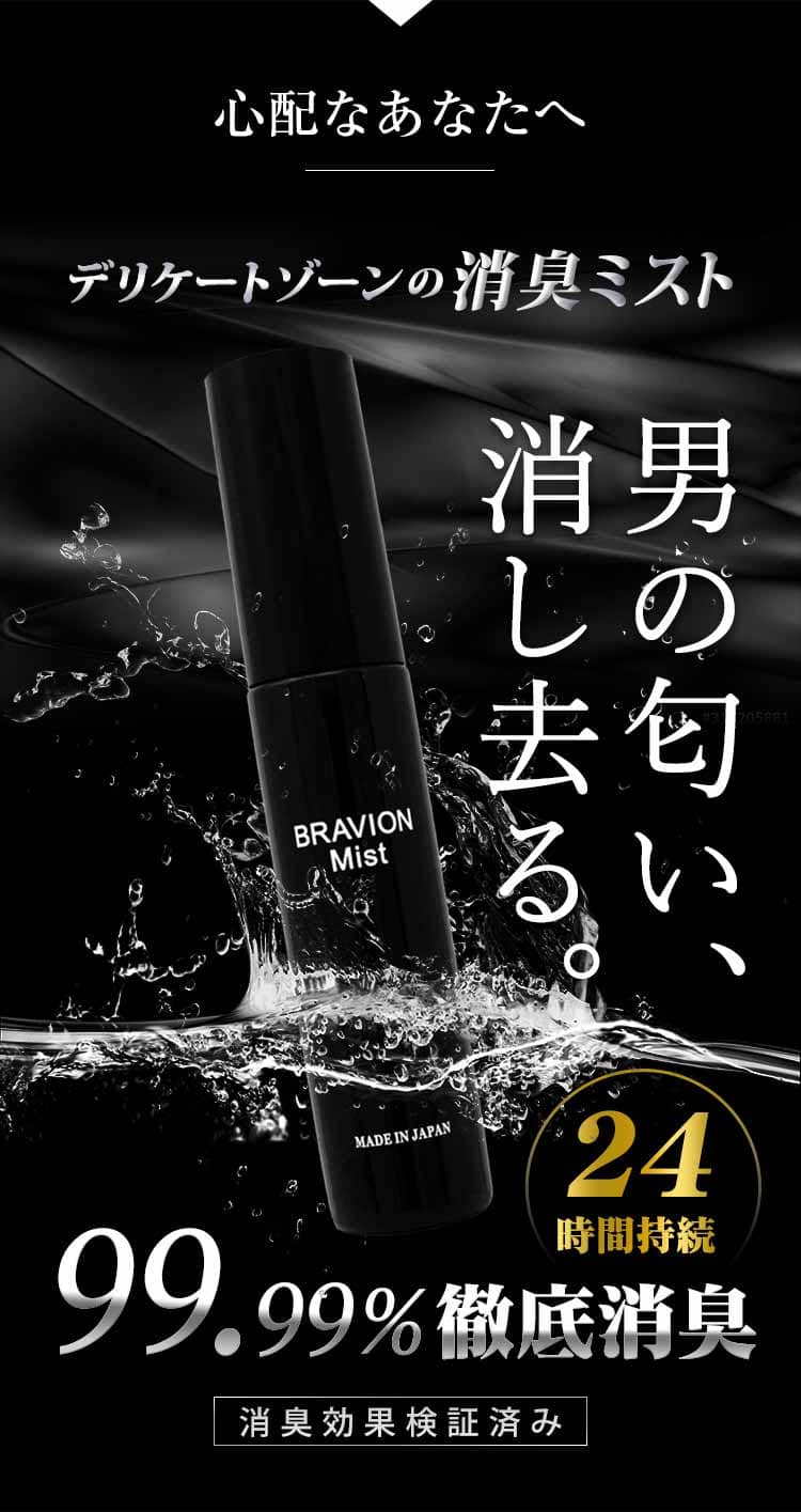 BRAVION Mist 15ml 日本製 2本分 正規品24400円相当 消臭ミスト BRAVION Mist ブラビオンミスト 公式通販サイト