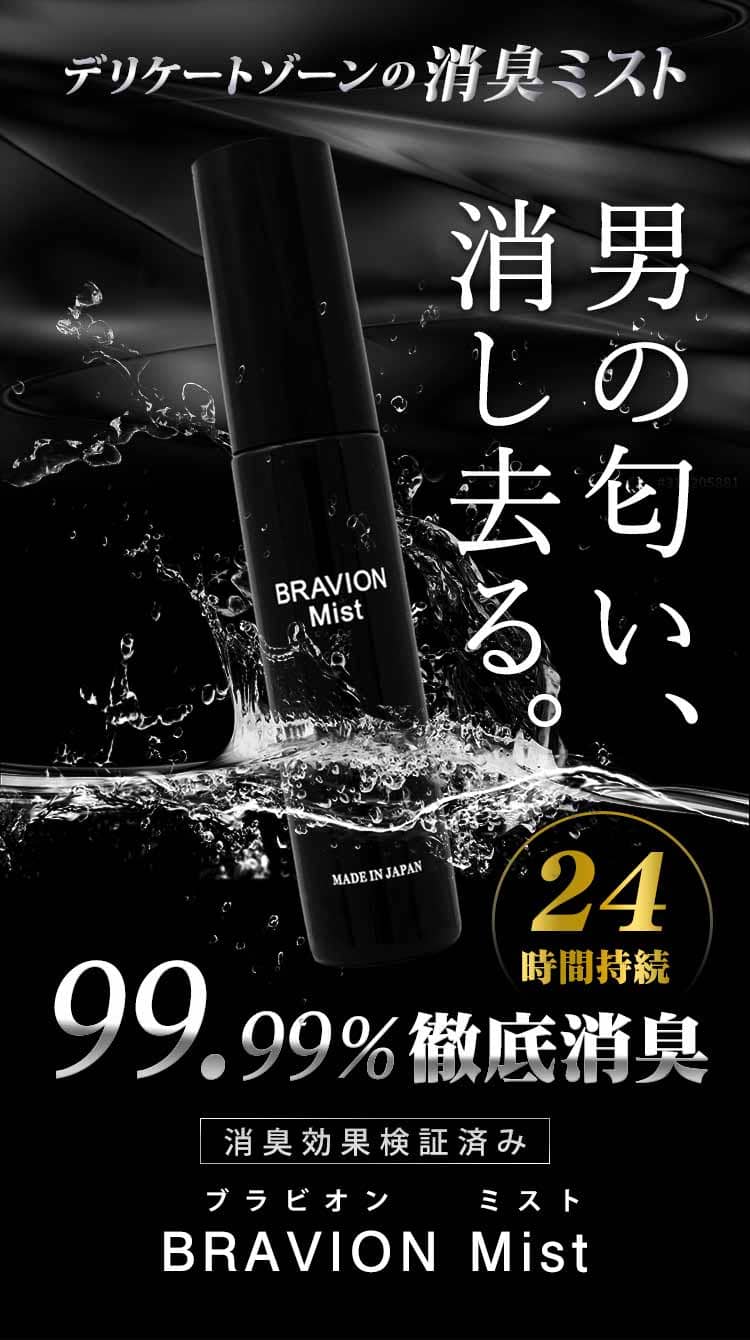 消臭ミスト BRAVION Mist ブラビオンミスト 公式通販サイト