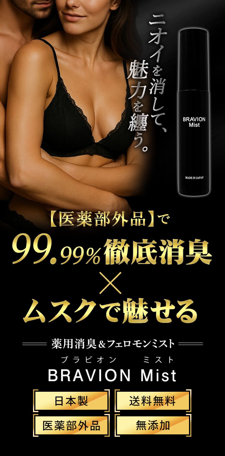 薬用消臭＆フェロモンミスト BRAVION Mist ブラビオンミスト 公式通販