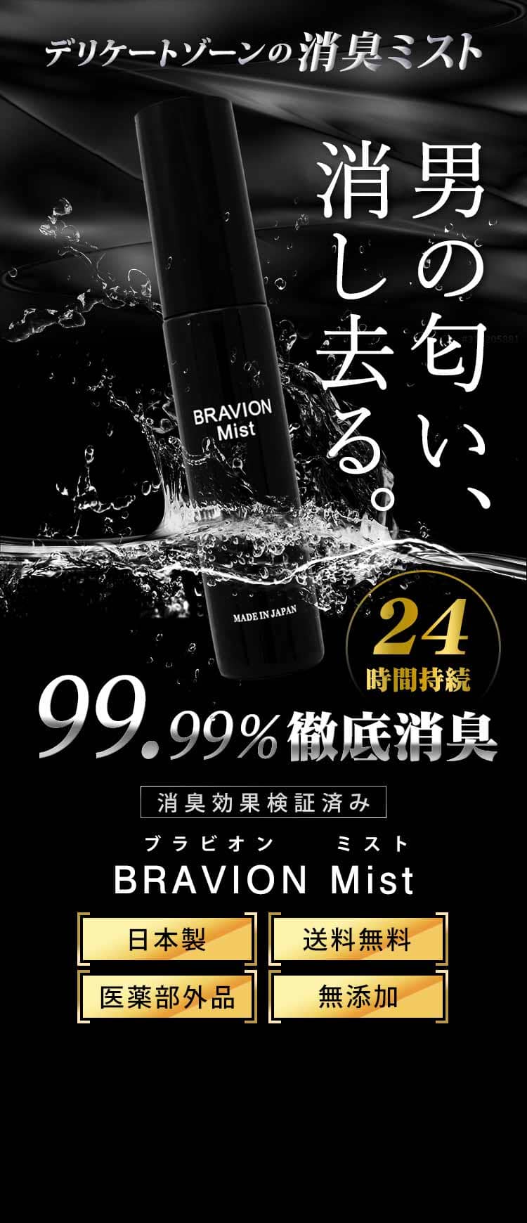 消臭ミスト BRAVION Mist ブラビオンミスト 公式通販サイト