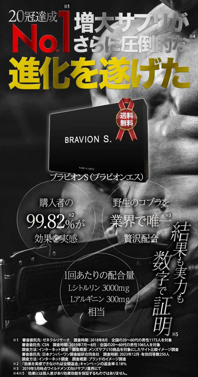増大サプリ BRAVION S. ブラビオンエス 公式通販サイト-[ナチュラルラボ]